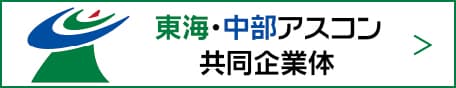 東海・中部アスコン共同企業体